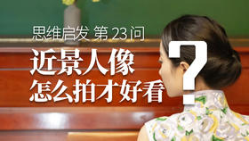 23 近景人像怎么拍才好看？
