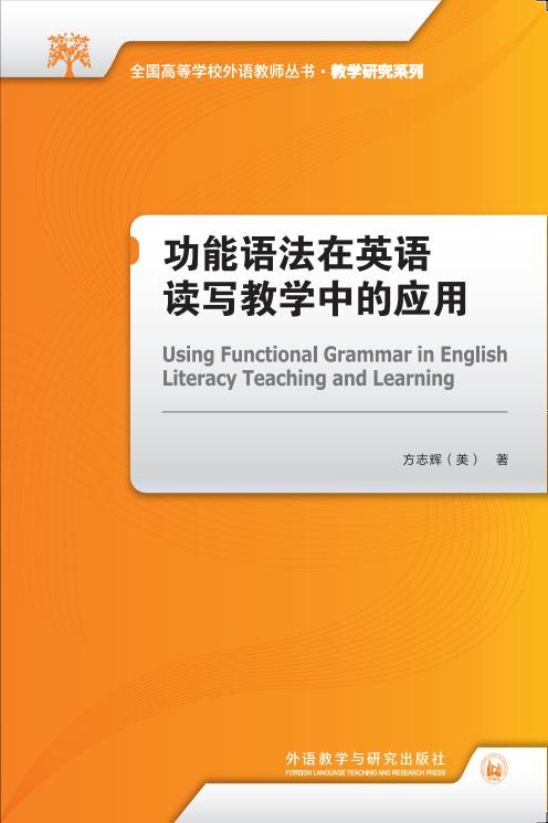 功能语法在英语读写教学中的应用 商品图1