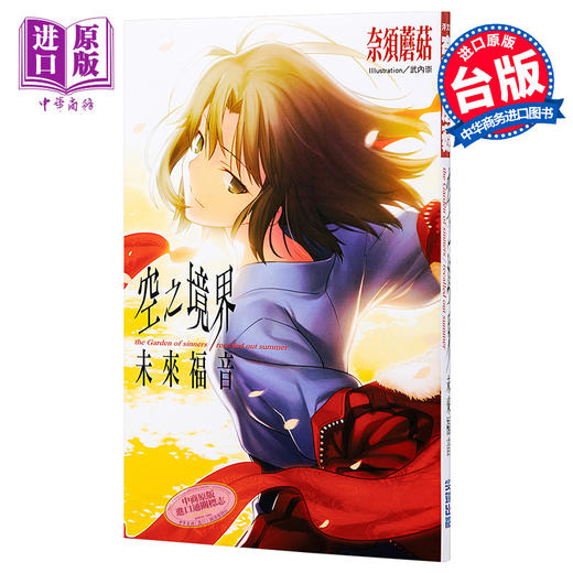 预售 【中商原版】轻小说 空之境界：未来福音 奈须蘑菇 台版轻小说 尖端出版社 商品图0