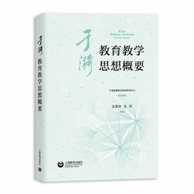 于漪教育教学思想概要