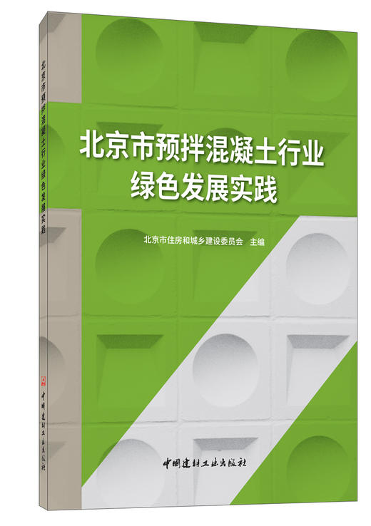北京市预拌混凝土行业绿色发展实践 商品图0