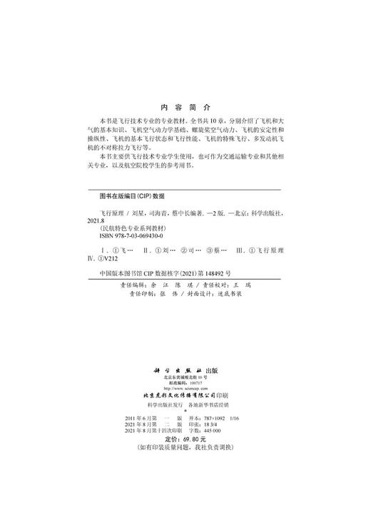 飞行原理（第二版）/刘星 司海青 蔡中长 商品图2