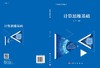 计算思维基础/刘芳 商品缩略图3
