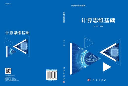 计算思维基础/刘芳 商品图3