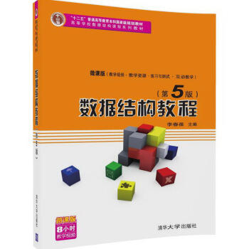 数据结构教程 第五版 李春葆 清华大学出版社9787302455882 商品图0