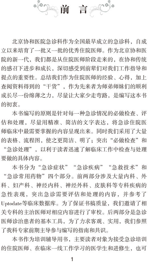 协和急诊住院医师手册 突出急诊需要评估和处理的内容 培训辅导书 朱华栋 刘业成 主编 9787567917804中国协和医科大学出版社 商品图4