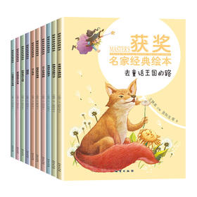 【适合5-10岁】获奖名家经典绘本 全10册 彩图注音版