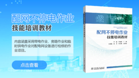 2021年第37期重点书推荐《配网不停电作业技能培训教材》
