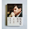 张文宏医生：我就是一个中国医生 程小莹/著 张文宏自传记 2020抗疫上海方案和中国经验 商品缩略图6