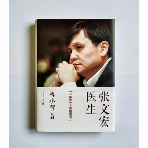 张文宏医生：我就是一个中国医生 程小莹/著 张文宏自传记 2020抗疫上海方案和中国经验 商品图6