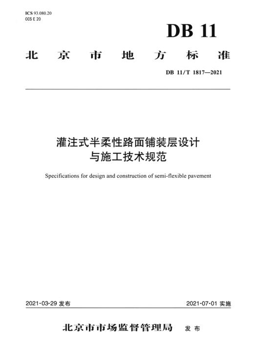灌注式半柔性路面铺装层设计与施工技术规范 商品图2