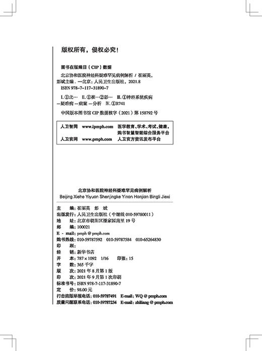 北京协和医院神经科疑难罕见病例解析 图文并茂 较完整地展示病例诊治的过程 崔丽英 彭斌 主编 9787117318907人民卫生出版社 商品图3