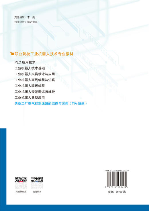 典型工厂电气控制线路的组态与装调（TIA博途） 商品图1