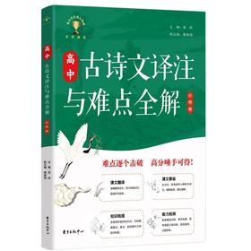 高中古诗文译注与难点全解.必修卷