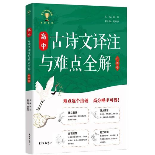 高中古诗文译注与难点全解.必修卷 商品图0