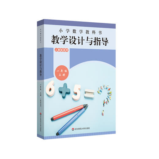 2025秋小学数学教科书教学设计与指导 数学1-6年级上册 人教版适用 商品图8