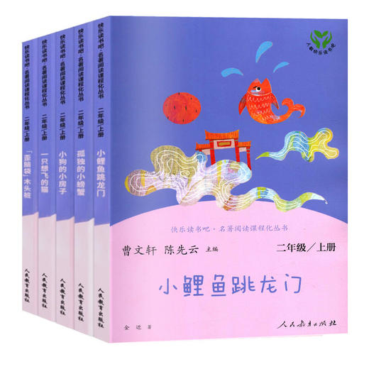快乐读书吧二年级上人教版 全套正版5册小鲤鱼跳龙门孤独的小螃蟹一只想飞的猫小狗的小房子歪脑袋木头桩人民教育出版社曹文轩金近 商品图1