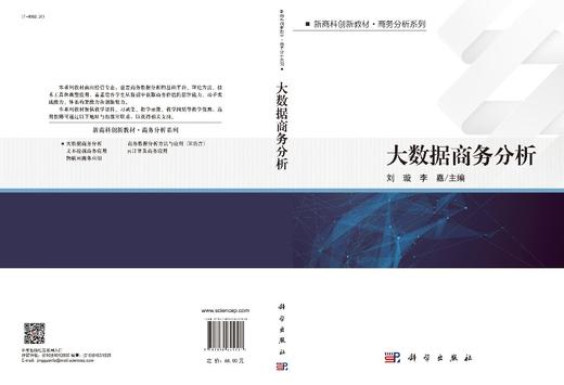 大数据商务分析/刘璇 李嘉 商品图3