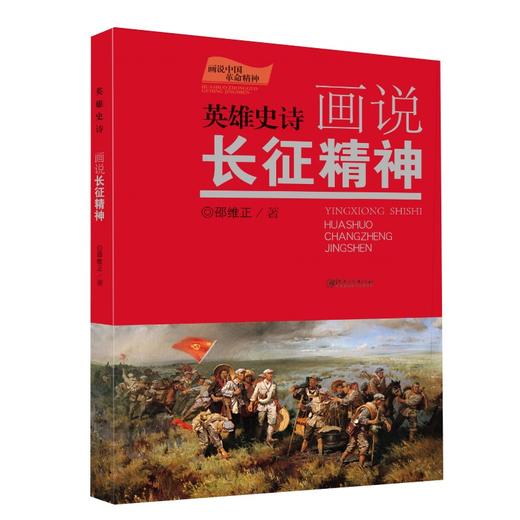 英雄史诗:画说长征精神 商品图0