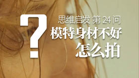 24 身材不好怎么拍人像？