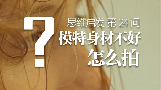 24 身材不好怎么拍人像？ 商品图0