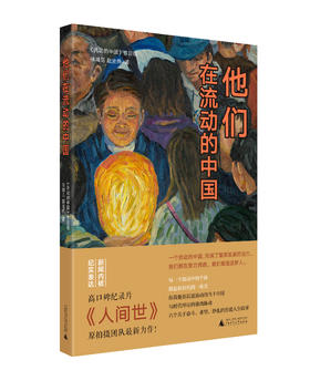 他们，在流动的中国