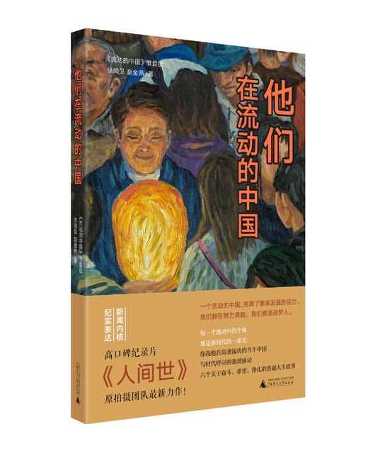 他们，在流动的中国 商品图0