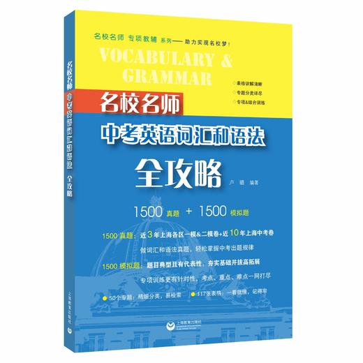 名校名师 中考英语词汇和语法全攻略 商品图1