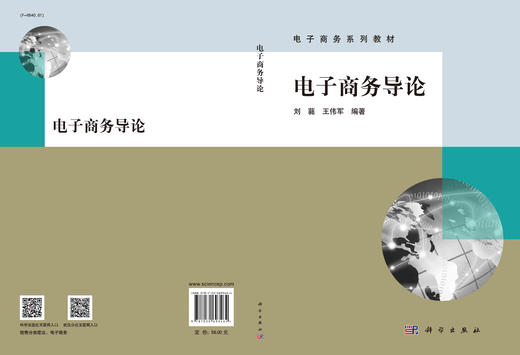 电子商务导论/刘蕤 王伟军 商品图3