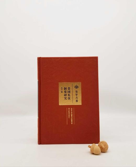 《楚国礼仪制度研究》，布面精装，16开，392页，杨华著，湖北教育出版社2017年版 商品图0
