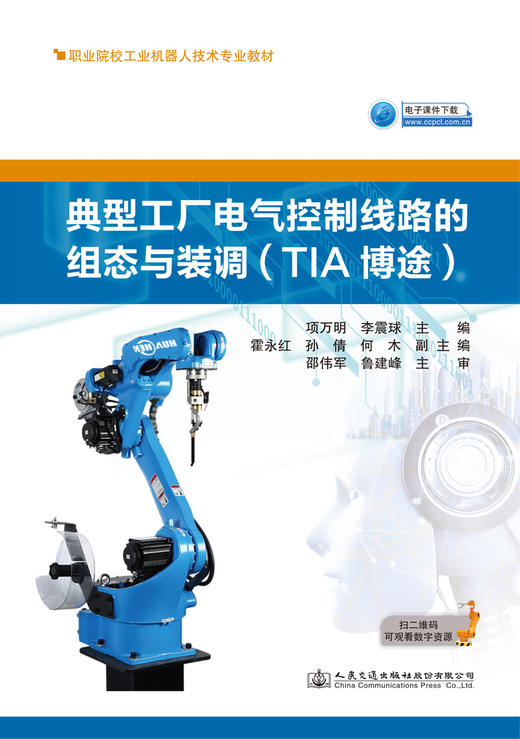 典型工厂电气控制线路的组态与装调（TIA博途） 商品图2