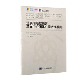 进展期癌症患者意义中心团体心理治疗手册  唐丽丽 主译  北医社