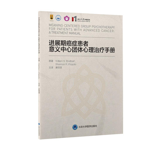 进展期癌症患者意义中心团体心理治疗手册  唐丽丽 主译  北医社 商品图0