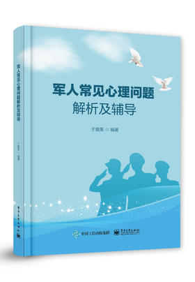 军人常见心理问题解析及辅导