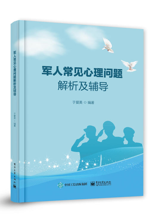 军人常见心理问题解析及辅导 商品图0