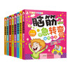 脑筋急转弯（全8册） 商品缩略图4