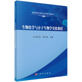 生物化学与分子生物学实验教程/雷霆雯 李红梅