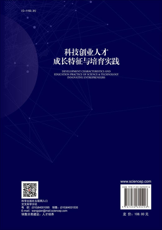 科技创业人才成长特征与培育实践/牛萍 商品图1