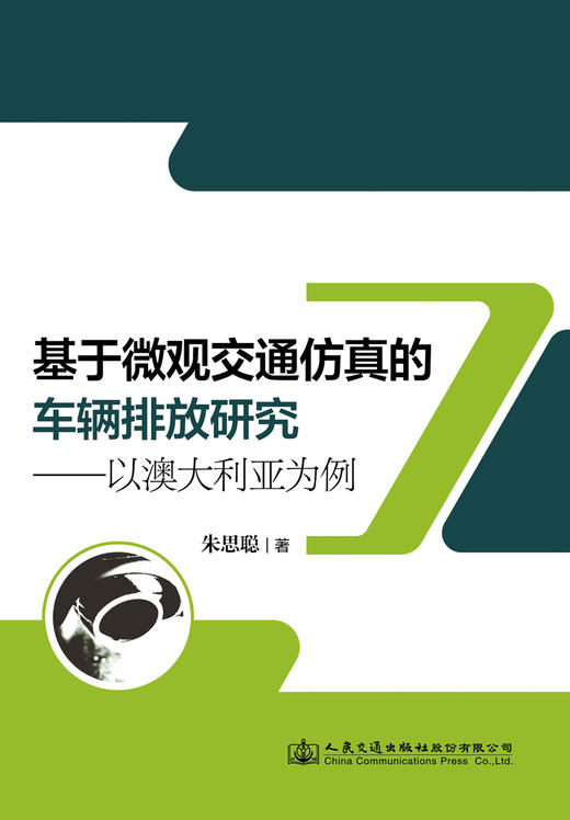 基于微观交通仿真的车辆排放研究——以澳大利亚为例 商品图2