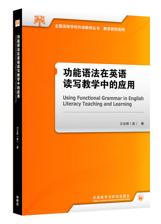 功能语法在英语读写教学中的应用 商品图0