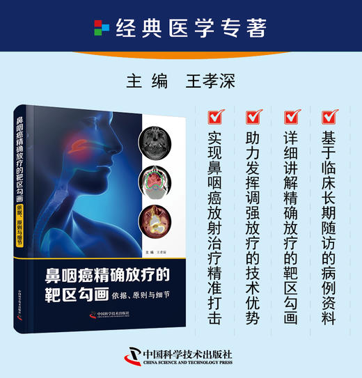 鼻咽癌精确放疗的靶区勾画   主编：王孝深    中科出版 商品图0