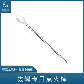 【10支】拔罐专用点火棍点火棒