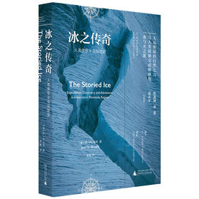 冰之传奇——人类南极半岛探险史
