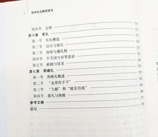 《楚国礼仪制度研究》，布面精装，16开，392页，杨华著，湖北教育出版社2017年版 商品图4