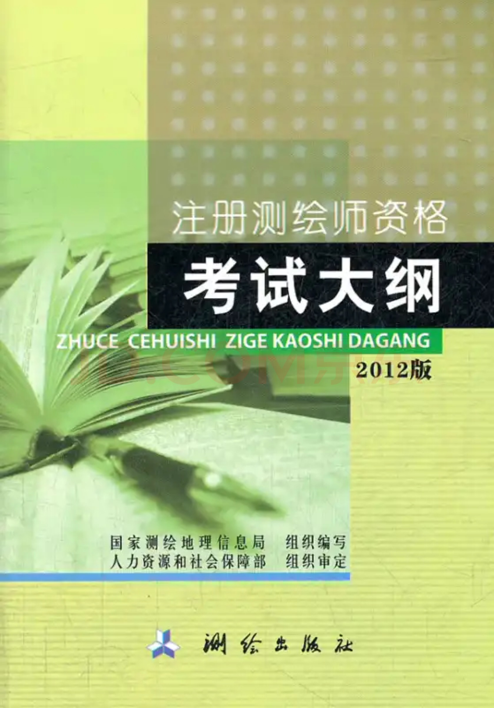 注册测绘师考试大纲