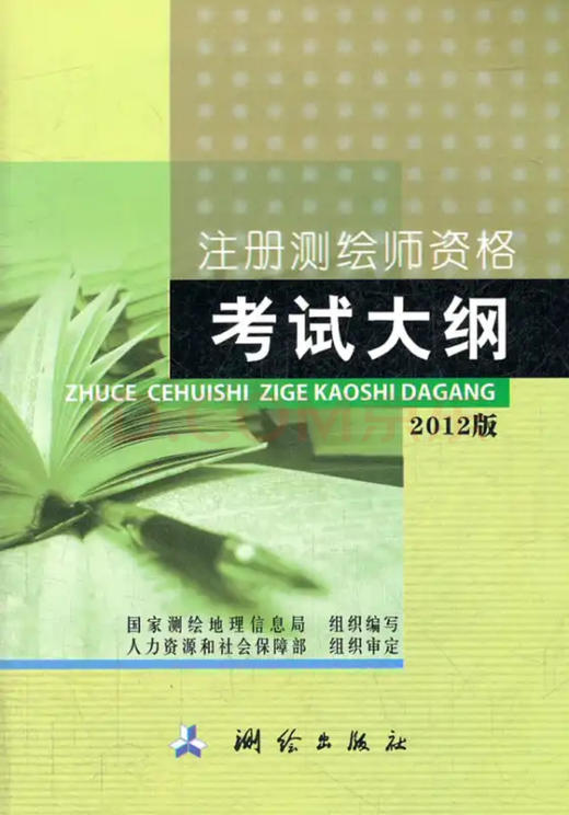 注册测绘师考试大纲 商品图0