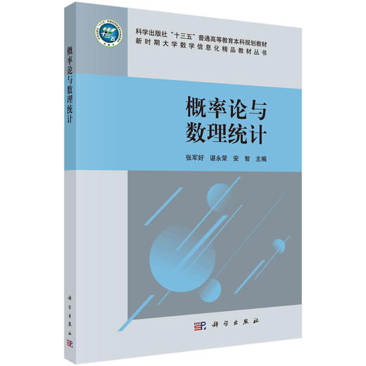 概率论与数理统计/张军好 谌永荣 安智 商品图0