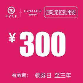 领克汽车 四轮定位抵用券
