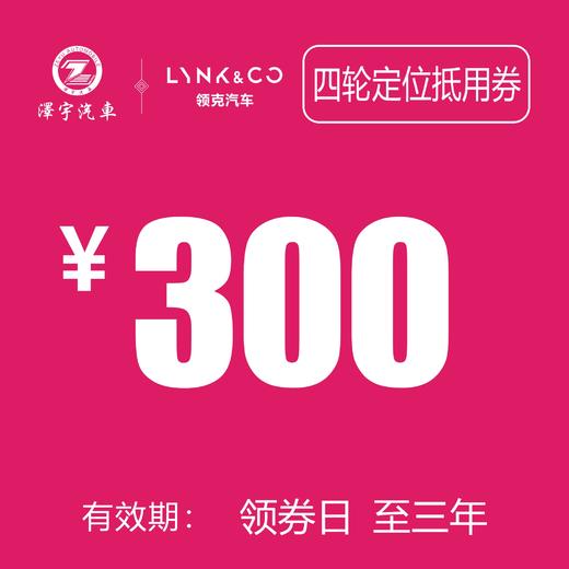 领克汽车 四轮定位抵用券 商品图0