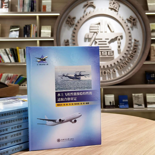 水上飞机性能操稳特性的适航合格审定 9787313240255 揭裕文 张彤 刘勋 程志航 吴彬 商品图1